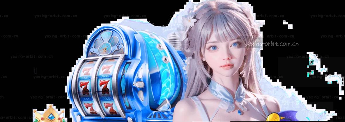 亚星YAXING：连接全球，定义品质新体验